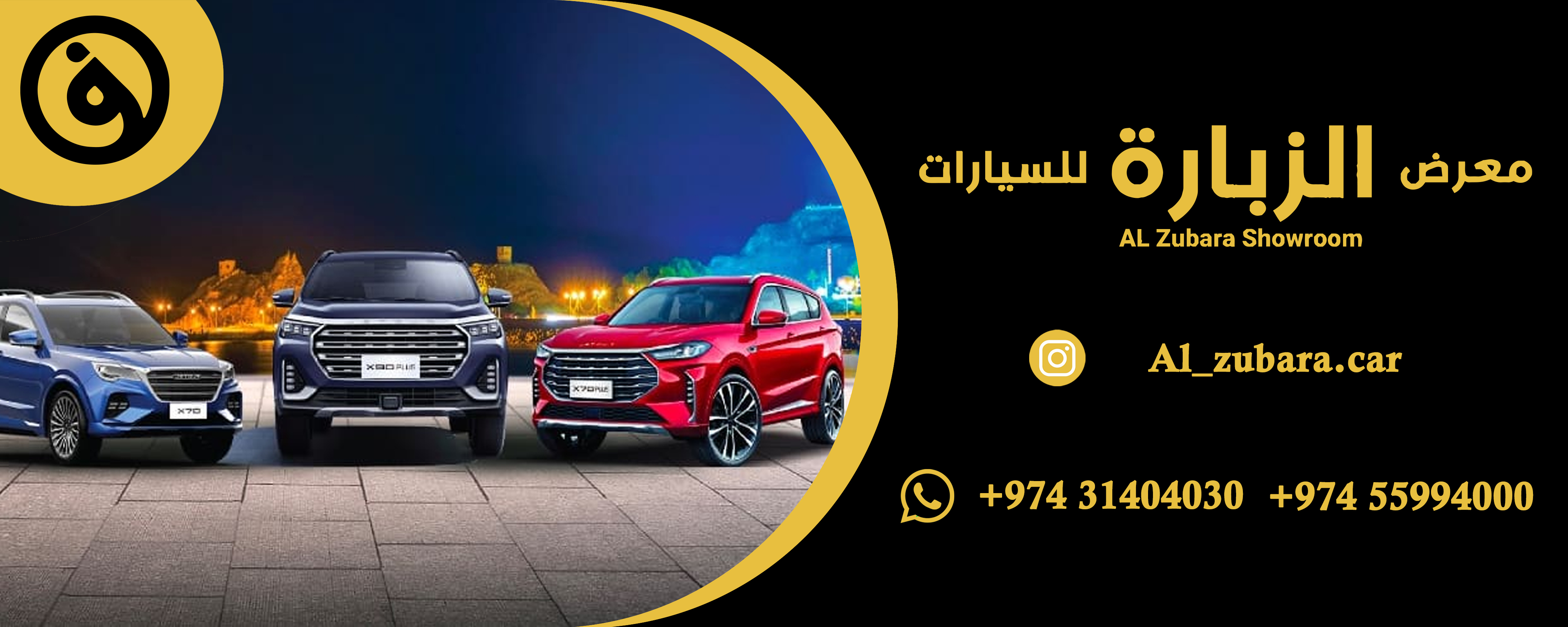 معرض الزبارة للسيارات