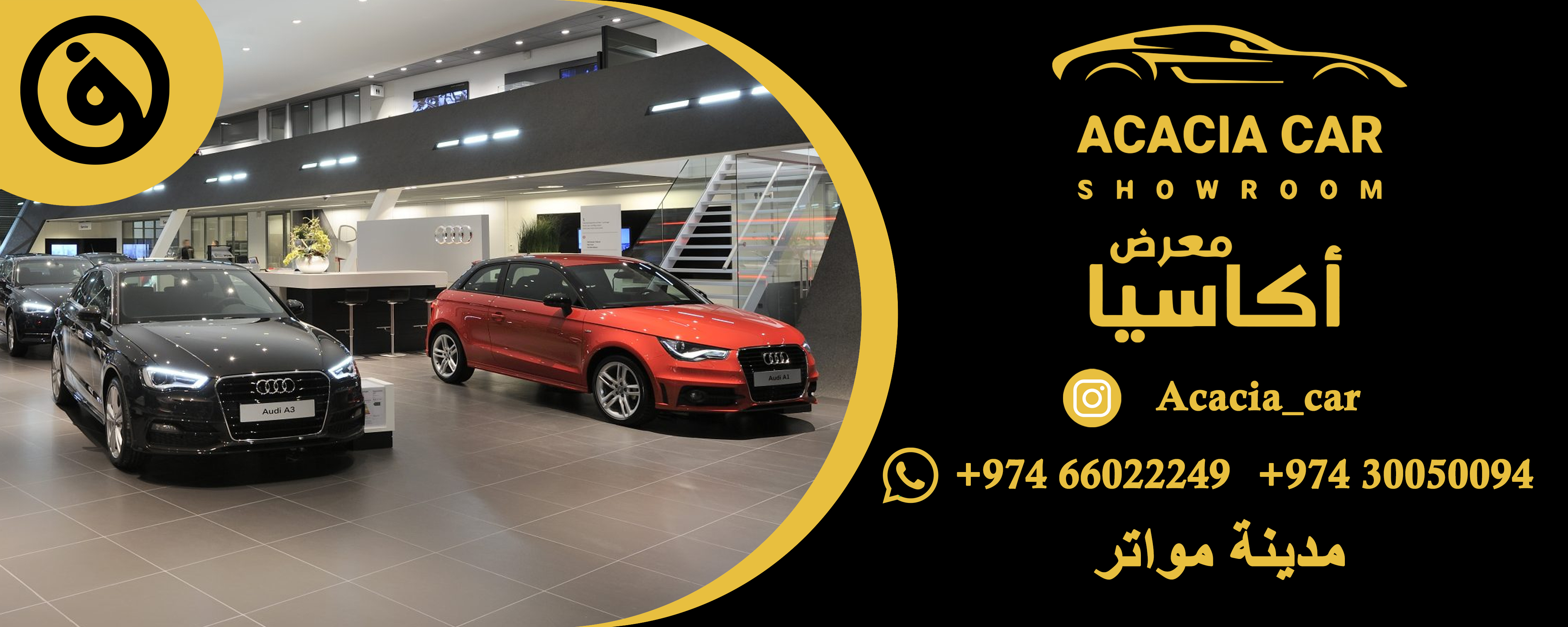 معرض اكاسيا للسيارات