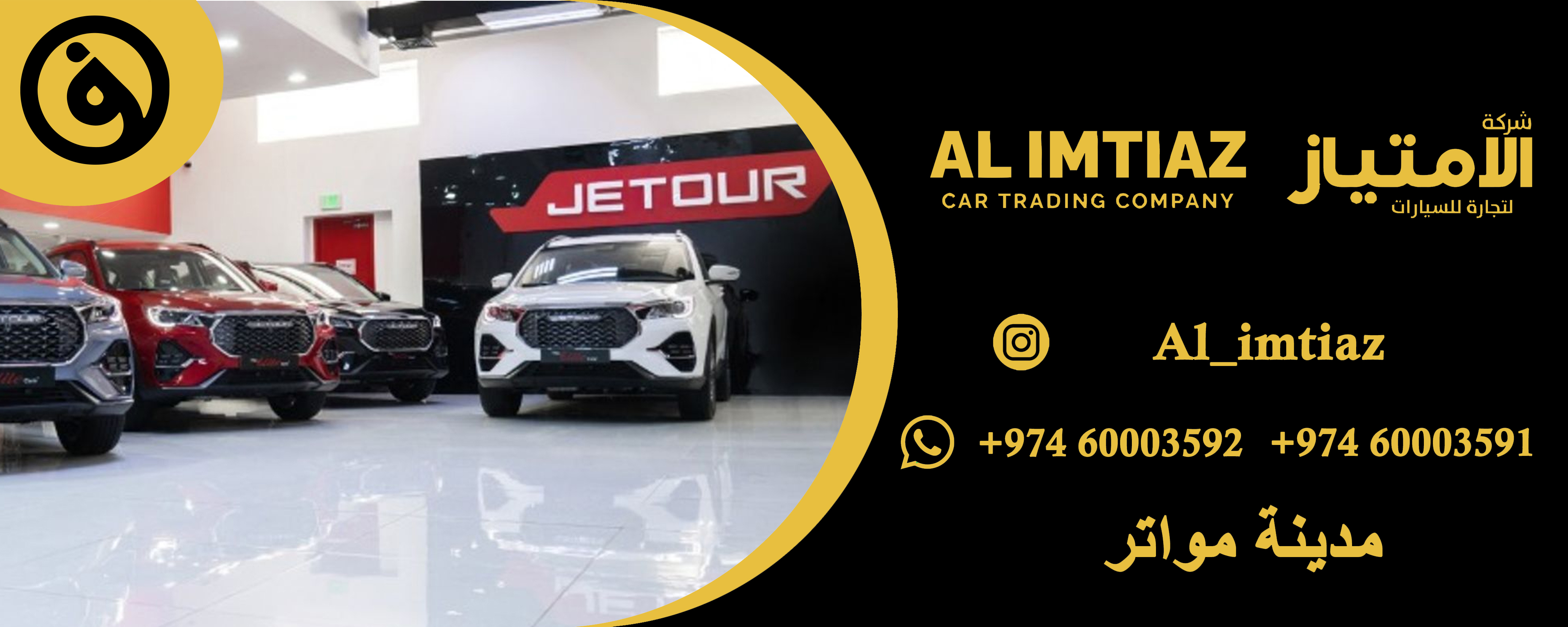 الامتياز لتجارة السيارات